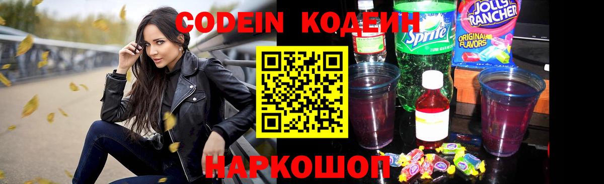 Кодеин Purple Drank  Вход с VPN  Саров 